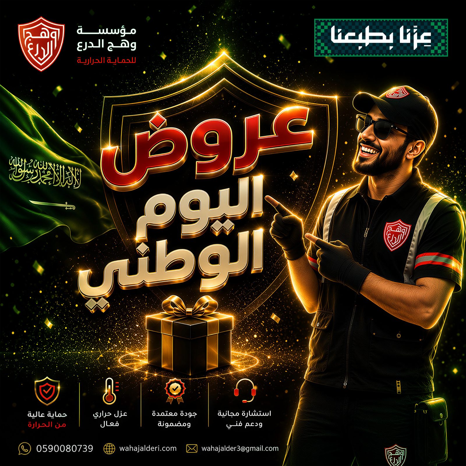 اسأل على عروض اليوم الوطني.